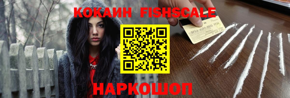 КОКАИН  Вход с VPN  COCAIN Fish Scale  Боровичи  COCAIN Эквадор 