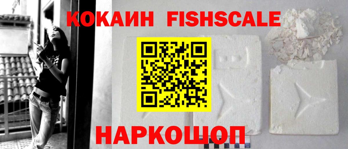 КОКАИН FishScale Боровичи
