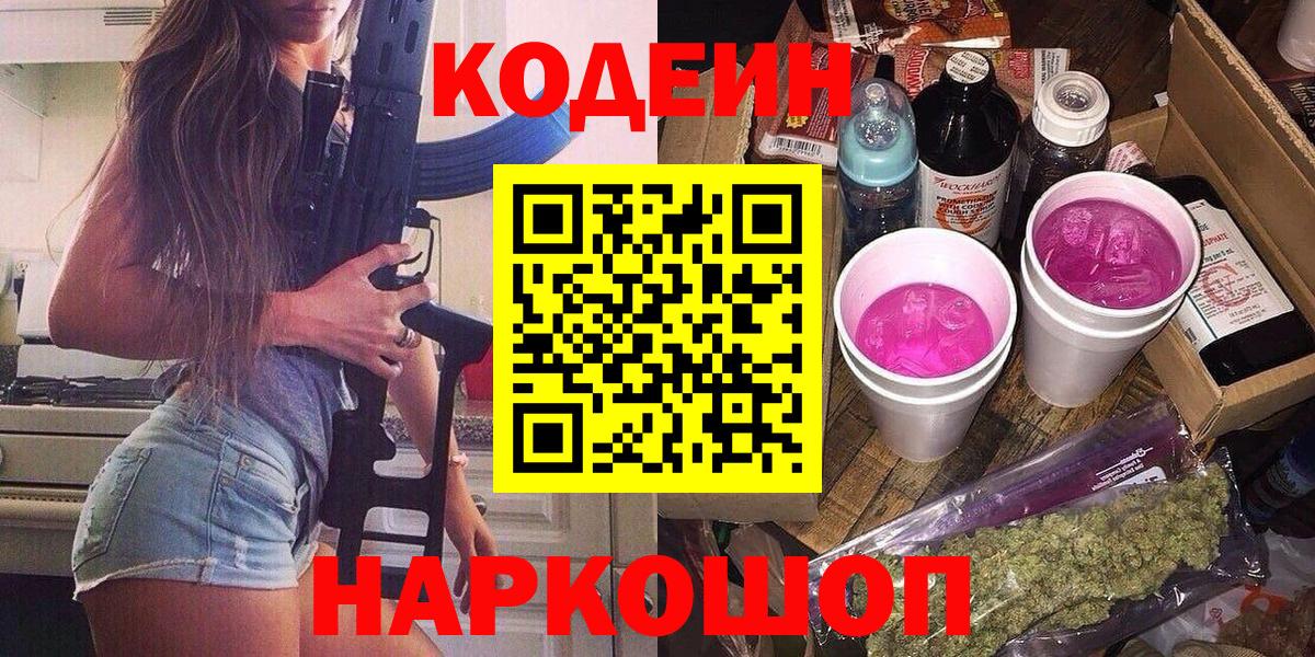Боровичи  Кодеин напиток Lean (лин)  Вход с VPN  Кодеиновый сироп Lean Purple Drank 